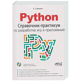 Python. Справочник-практикум по разработке игр и приложений + виртуальный диск с играми и программами