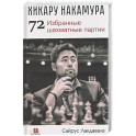 Хикару Накамура.72 Избранные шахматные партии