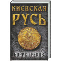 Киевская Русь