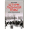Штурм Лудиной горы. Контрнаступление под Москвой