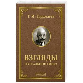 Взгляды из реального мира