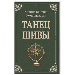Танец Шивы
