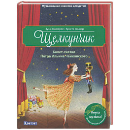 Щелкунчик. Балет-сказка Петра Ильича Чайковского