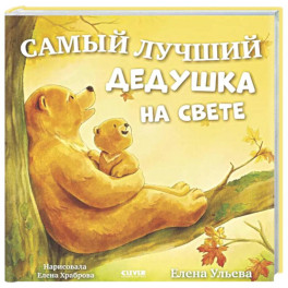 Самый лучший дедушка на свете