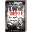 Гитлер и я. Моя борьба с фюрером