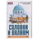 Соловки и Валаам: монастыри на островах