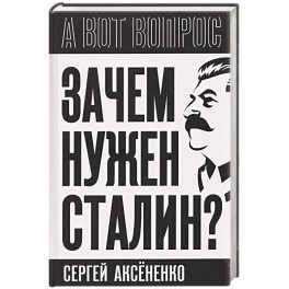 Зачем нужен Сталин?