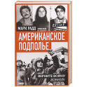 Американское подполье. Верните войну домой!