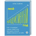 Мой продуктивный год: Как я проверил самые известные методики личной эффективности на себе
