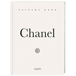 Chanel. Легенда моды