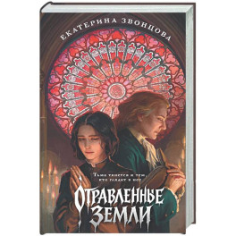 Отравленные земли
