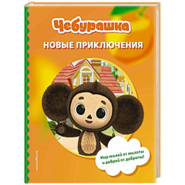 Чебурашка. Новые приключения