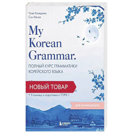 My Korean Grammar. Полный курс грамматики корейского языка для начинающих