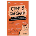 Окей, я съехал(а). Как выжить без предков и научиться самостоятельности