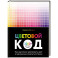 Цветовой код. Как научиться чувствовать цвет и гармонично сочетать оттенки
