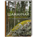 Шаманчай: год в гармонии с природой. Книга о растениях, их силах и применении