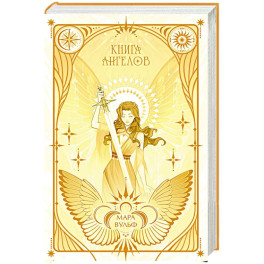 Ангельская сага. Книга ангелов (3)