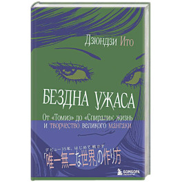 Бездна ужаса. От "Томиэ" до "Спирали": жизнь и творчество великого мангаки