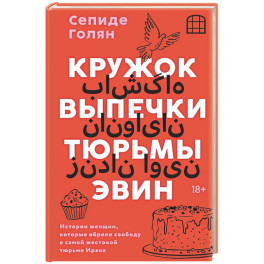 Кружок выпечки тюрьмы Эвин. Истории женщин, которые обрели свободу в самой жестокой тюрьме Ирана