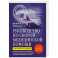 Руководство по скорой медицинской помощи. Для врачей и фельдшеров (3-е издание, дополненное, переработанное)