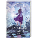 Дети капитана Гранта. Том 1. Вечные истории. Young Adult