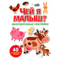 Чей я малыш? многоразовые наклейки