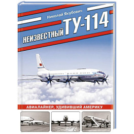 Неизвестный Ту-114. Авиалайнер, удививший Америку