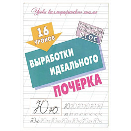 Уроки Каллиграфического письма. выработка идеального почерка