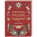 Книга-оракул Старинные русские гадания