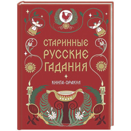 Книга-оракул Старинные русские гадания