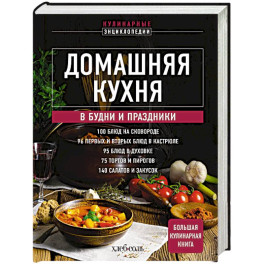 Домашняя кухня. В будни и праздники. Большая книга рецептов