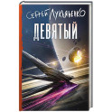 Девятый
