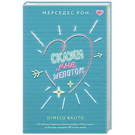 Скажи мне шепотом