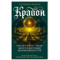 Крайон. Пробудите свои безграничные возможности. Практики для роста внутренней силы на каждый день