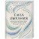 Сила дыхания. Дыхательные практики, которые меняют тело, эмоции и жизнь
