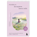Почему я все время виню себя. Укротить внутреннего критика и быть к себе мягче