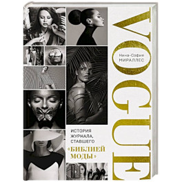 VOGUE. История журнала, ставшего "библией моды"