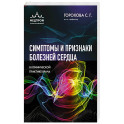 Симптомы и признаки болезней сердца в клинической практике врача