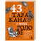 43 таракана в твоей голове. Психологические и психиатрические синдромы, которые отравляют нам жизнь