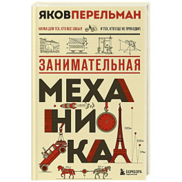 Занимательная механика. Новое оформление