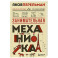Занимательная механика. Новое оформление