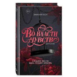 Дилогия "Во власти чувств" (в подарочном оформлении)