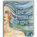 Одна девочка не одна. Целебные сказки