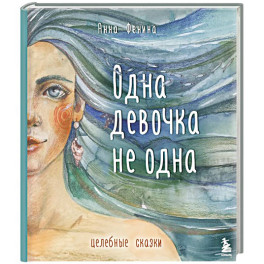 Одна девочка не одна. Целебные сказки