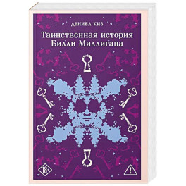 Таинственная история Билли Миллигана (уникальное оформление)