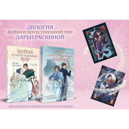 Комплект из 2-х книг: Война и потусторонний мир + Мир и потусторонняя война + закладка