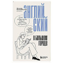 Английский в большом городе. Как сделать язык частью жизни? Учим каждый день в своем ритме!