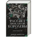 Рассвет проклятой Королевы