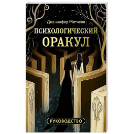 Психологический Оракул (70 метафорических карт и руководство)