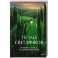 Тепло светлячков. О маленьких чудесах, что делают жизнь полной